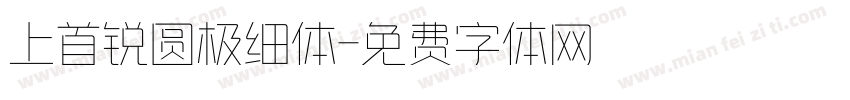 上首锐圆极细体字体转换