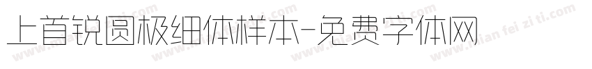 上首锐圆极细体样本字体转换