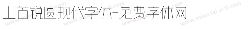 上首锐圆现代字体字体转换