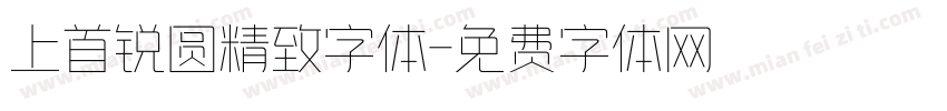 上首锐圆精致字体字体转换