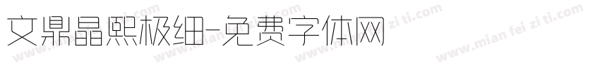 文鼎晶熙极细字体转换
