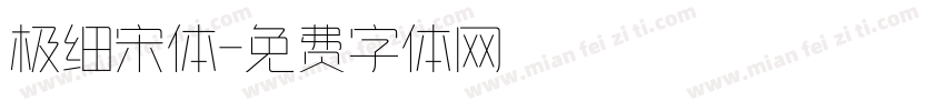 极细宋体字体转换