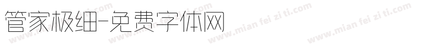 管家极细字体转换