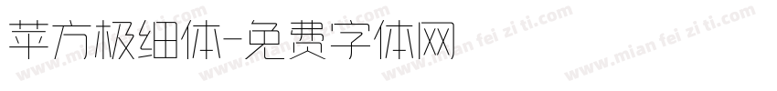 苹方极细体字体转换