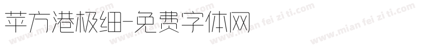 苹方港极细字体转换
