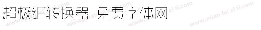 超极细转换器字体转换