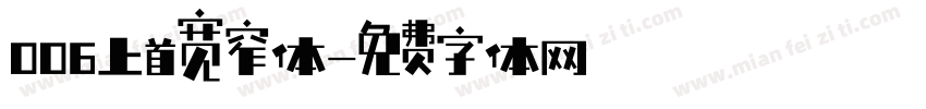 006上首宽窄体字体转换