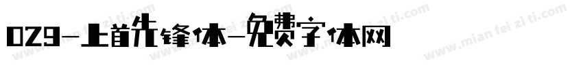 029-上首先锋体字体转换