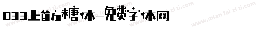 033上首方糖体字体转换