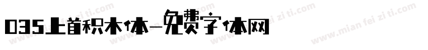 035上首积木体字体转换
