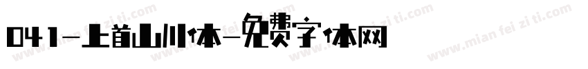041-上首山川体字体转换