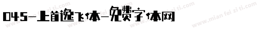 045-上首逸飞体字体转换