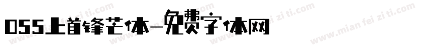 055上首锋芒体字体转换