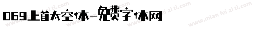 069上首太空体字体转换