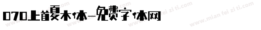 070上首夏木体字体转换