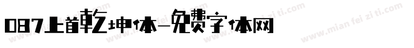 087上首乾坤体字体转换