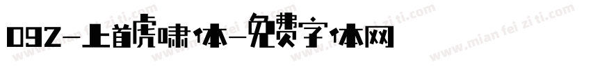 092-上首虎啸体字体转换