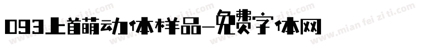 093上首萌动体样品字体转换