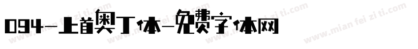 094-上首奥丁体字体转换