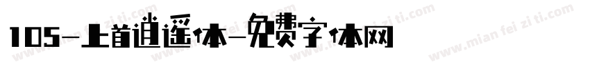 105-上首逍遥体字体转换