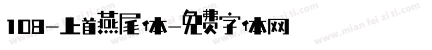 108-上首燕尾体字体转换