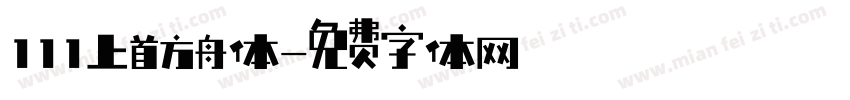 111上首方舟体字体转换