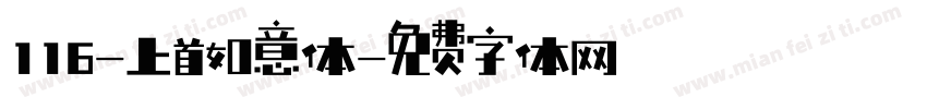 116-上首如意体字体转换