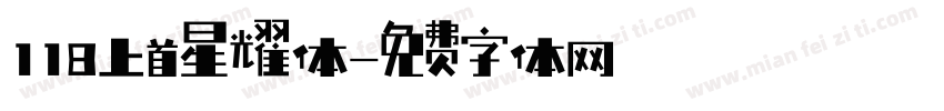 118上首星耀体字体转换