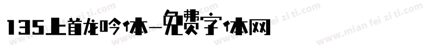 135上首龙吟体字体转换