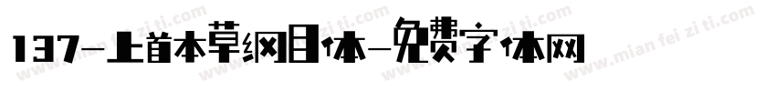 137-上首本草纲目体字体转换