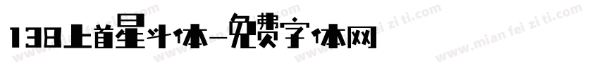 138上首星斗体字体转换
