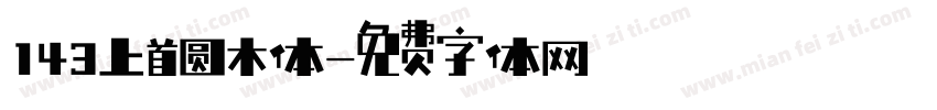 143上首圆木体字体转换