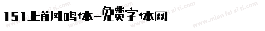 151上首凤鸣体字体转换