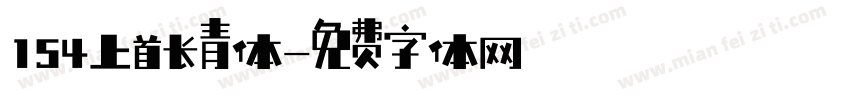 154上首长青体字体转换