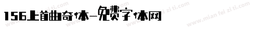 156上首曲奇体字体转换