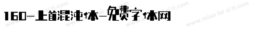 160-上首混沌体字体转换