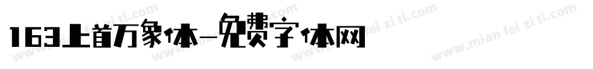 163上首万象体字体转换