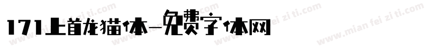171上首龙猫体字体转换