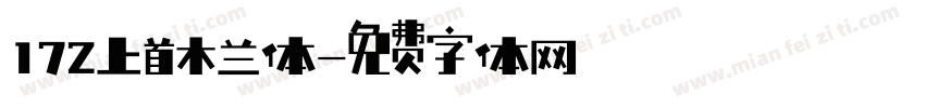 172上首木兰体字体转换