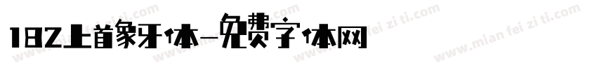 182上首象牙体字体转换