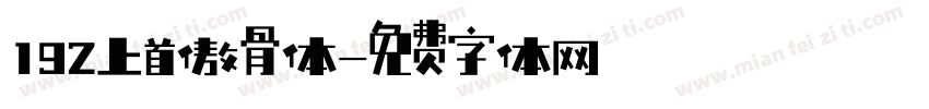 192上首傲骨体字体转换