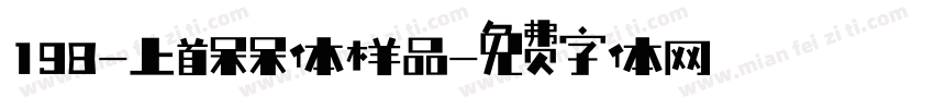 198-上首呆呆体样品字体转换
