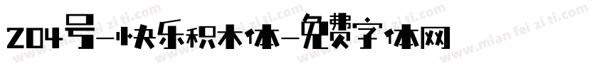 204号-快乐积木体字体转换