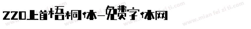 220上首梧桐体字体转换