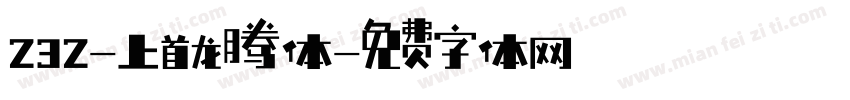 232-上首龙腾体字体转换