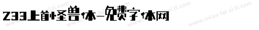 233上首怪兽体字体转换