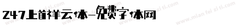 247上首祥云体字体转换