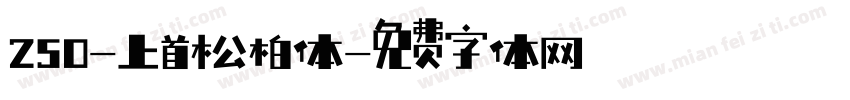 250-上首松柏体字体转换