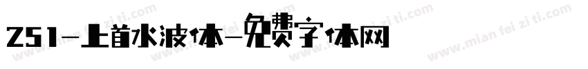 251-上首水波体字体转换