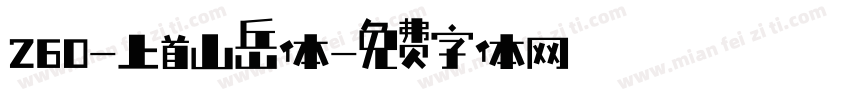 260-上首山岳体字体转换